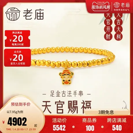 老庙黄金足金999古韵古法天官开财珐琅手链手串财神状元汉服古典商品大图