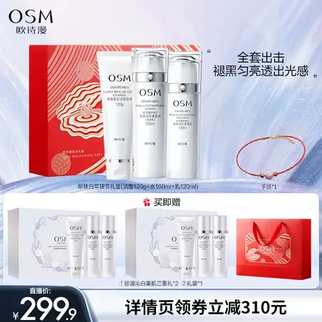 【主播专享】欧诗漫珍珠白美白淡斑水乳补水保湿图片