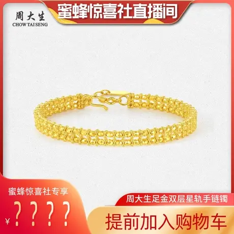 周大生黄金双排星轨手链足金多面体时尚金珠手镯三八妇女节礼物商品大图