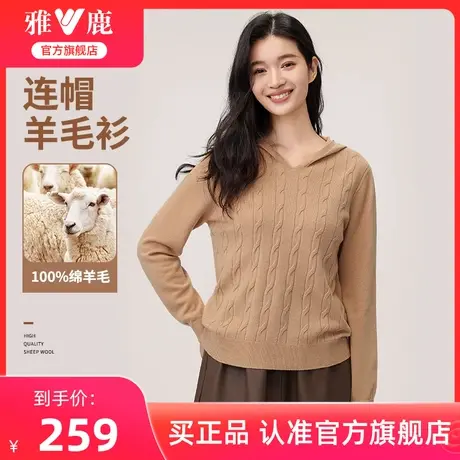 雅鹿官方连帽羊毛衫女2024秋冬新款时尚保暖羊毛打底衫上衣外套图片