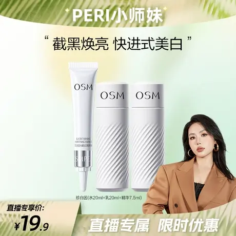 【宠爱粉丝节】欧诗漫美白水乳精华尝鲜装图片