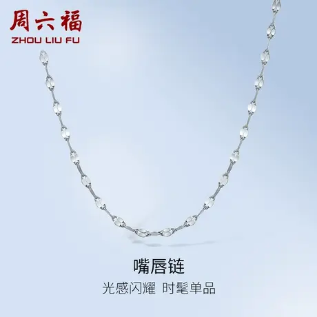 周六福铂金项链素链女嘴唇链pt950锁骨链通勤白金细链节日礼物图片