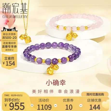 潮宏基小确幸郁金香足金粉水晶紫晶黄金手链吊坠硬金送女友礼物商品大图