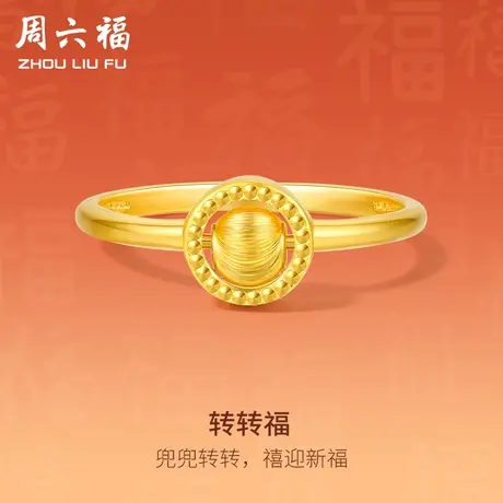 周六福5G黄金戒指女计价足金手饰金珠指环转转珠送女友女神节礼物商品大图
