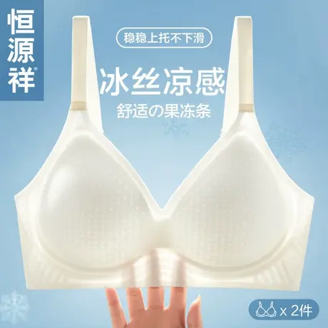恒源祥无痕内衣女夏季薄款冰丝凉感文胸果冻条上托聚拢无钢圈胸罩商品大图