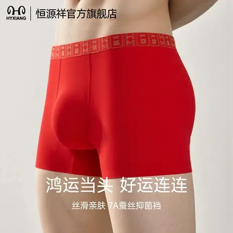 恒源祥男士内裤本命年蚕丝抗菌四角裤莫代尔大红透气平角短裤男款商品大图
