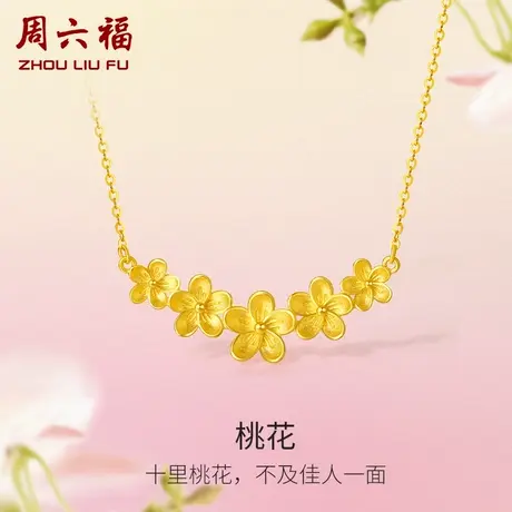 周六福黄金链坠女花间集计价足金桃花O字链婚嫁三金节日礼物商品大图