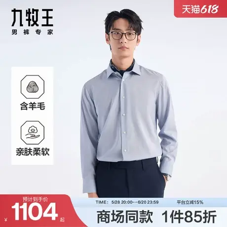 [商场同款]九牧王男装2025春夏新款柔顺亲肤羊毛商务男款长袖衬衫图片