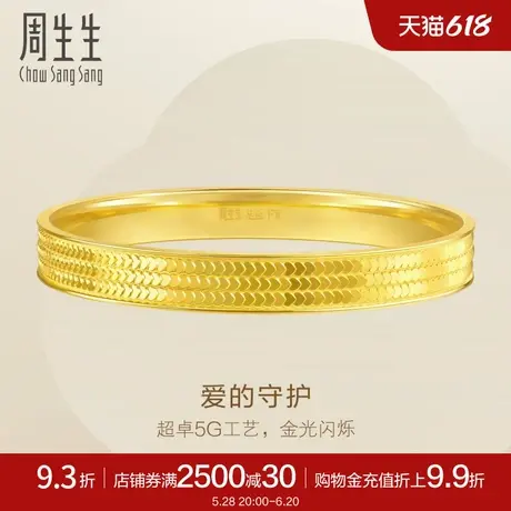 周生生Essence永心形鳞片足金手镯5G黄金镯子93543K计价图片