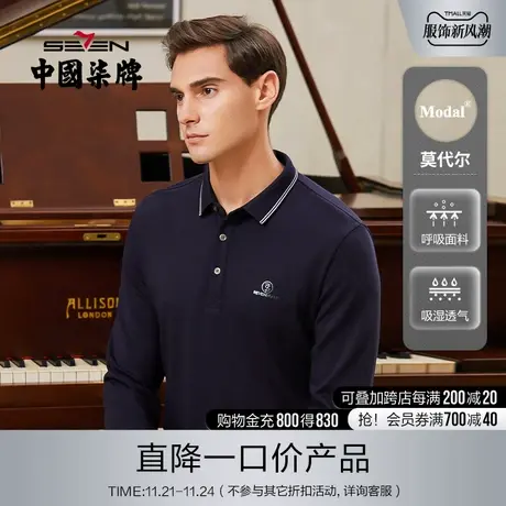柒牌男士清仓含莫代尔长袖POLO衫撞色翻领套头商务休闲中青年上衣商品大图