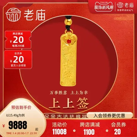 老庙黄金足金999古韵古法珐琅上上签万事胜意金珠挂坠商品大图