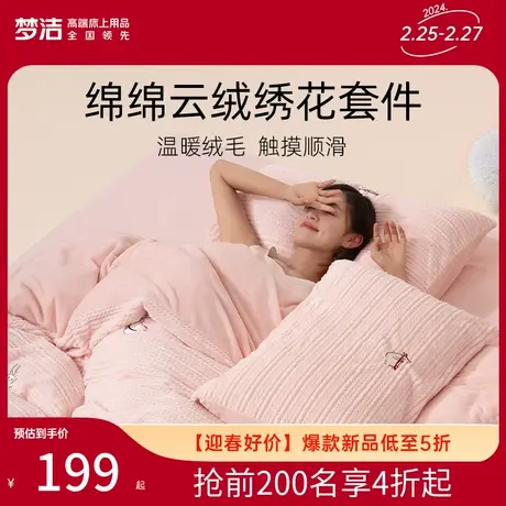 梦洁梦洁加厚牛奶绒三四件套秋冬季加厚珊瑚绒法兰绒被子被罩学生商品大图