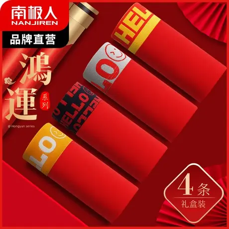 南极人内裤男大红本命年抗菌纯棉平角裤新婚鸿运龙年四角裤衩大码图片