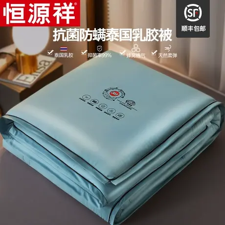 恒源祥抗菌防螨泰国天然乳胶被子 加厚保暖秋冬被芯 单人空调被褥图片