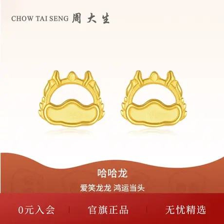 周大生黄金耳饰龙年足金生肖龙happy龙耳钉本命年生日礼物送女生商品大图