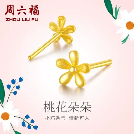 周六福黄金耳饰女款花朵足金时尚小耳钉耳环计价花瓣喷砂面正品商品大图
