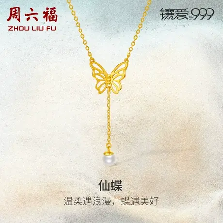 周六福足金珍珠项链蝴蝶吻新中式黄金镶嵌优雅女镶爱999系列礼物商品大图