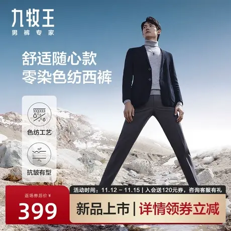 [色纺西裤]九牧王男裤垂感西装裤2023秋冬防皱弹力商务易打理裤子图片