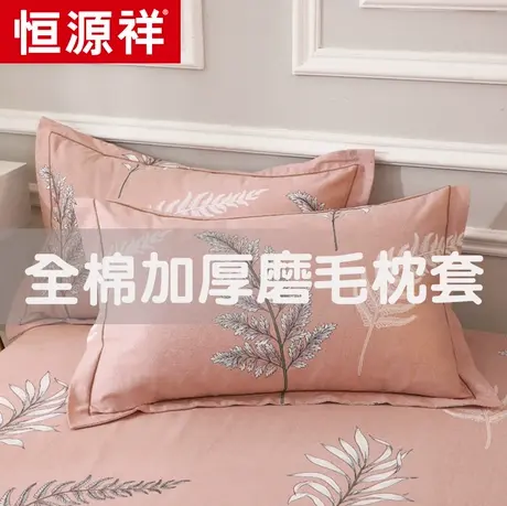 恒源祥全棉纯棉枕套加厚磨毛成人枕头套48x74cm单人枕芯套一对装2图片