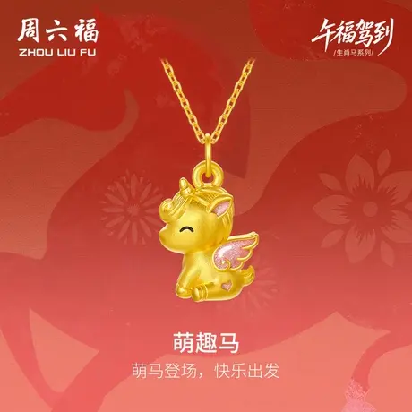 周六福黄金吊坠女萌趣马生肖马系列5D硬金颈饰珐琅定价官方旗舰店商品大图