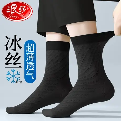 浪莎男士丝袜夏季薄款冰丝凉感防臭吸汗透气夏天超薄商务黑色长袜图片