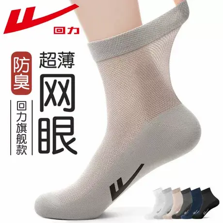 回力100%正品袜子男夏季薄款网眼中筒袜纯色新疆棉透气吸汗防臭袜图片