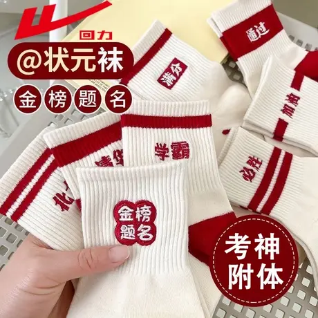 回力逢考必过袜子男女生同款考试袜加油中考高考状元袜夏季中筒袜商品大图