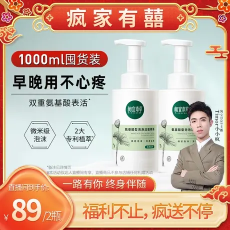 【小小疯直播间专享】相宜本草氨基酸洁面泡沫慕斯洗面奶大容量商品大图