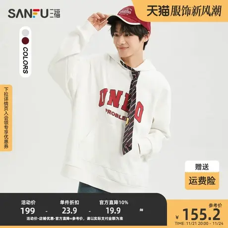 三福2023冬男士领带抽绳重磅卫衣 学院风宽松连帽上衣男478138商品大图