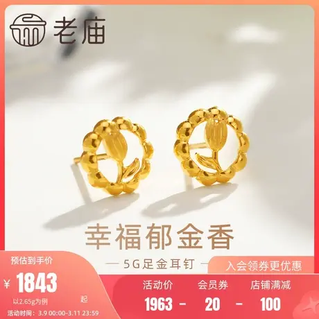 老庙黄金足金999幸福郁金香花环耳钉耳环5G浪漫清新告白送女友商品大图