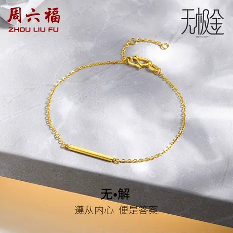 周六福5G黄金手链女2代无极金系列计价足金手饰手串女神节礼物商品大图