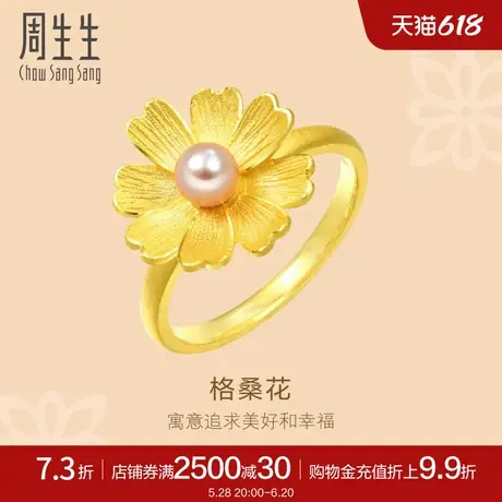 周生生花韵格桑花珍珠黄金足金戒指女款金饰89694R定价商品大图