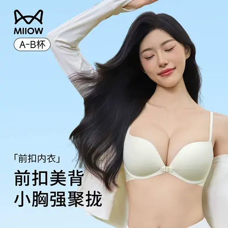 猫人前扣内衣女小胸聚拢显大收副乳2025新款爆款无痕美背胸罩文胸商品大图