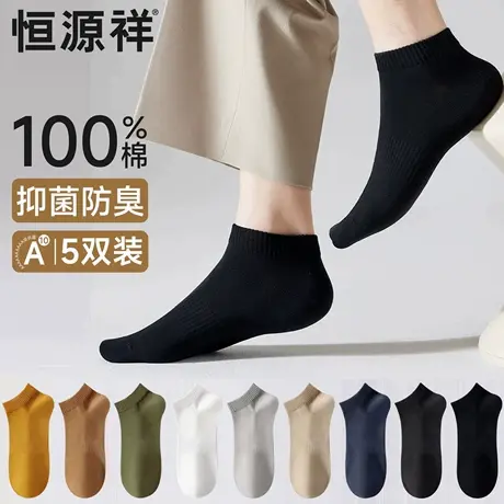 恒源祥短袜男纯棉100%抗菌防臭春秋款低帮短筒无骨四季全棉男船袜商品大图