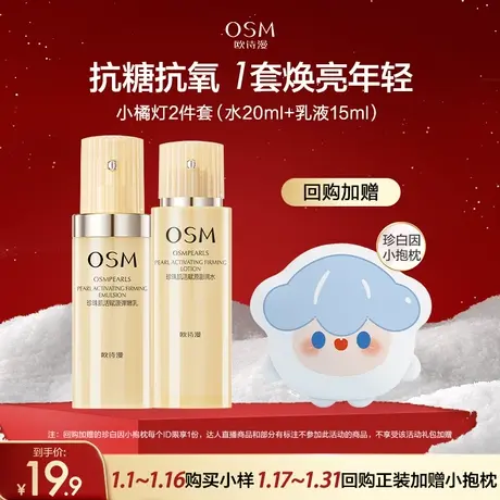 【U先】欧诗漫珍珠肌活赋源水乳套装补水修护（水20ml+乳15ml)图片