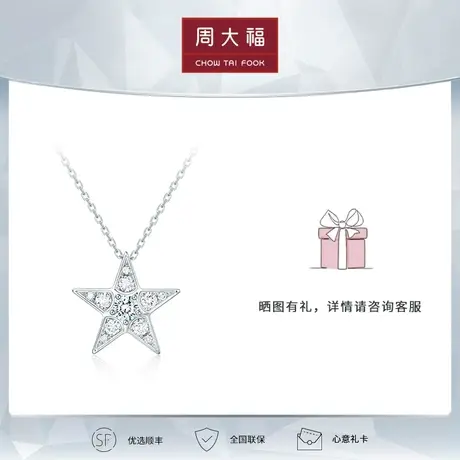 周大福钻石小心意系列星星18K金钻石项链吊坠女 正品U186836商品大图