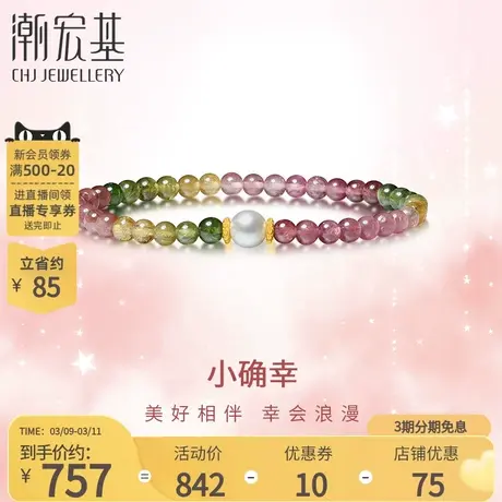 潮宏基小确幸足金碧玺珍珠黄金手链手饰手串淡水珠送女友礼物B商品大图