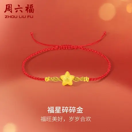 周六福黄金手绳足金女款定价福星碎碎金手链红绳编织绳618礼物商品大图