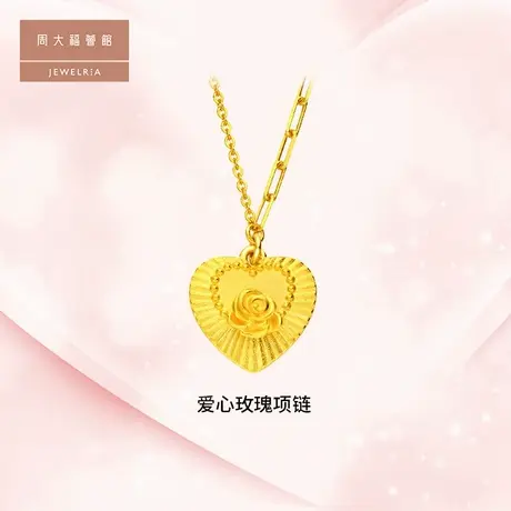 周大福荟馆玫瑰花爱心足金黄金项链计价EOF1012图片
