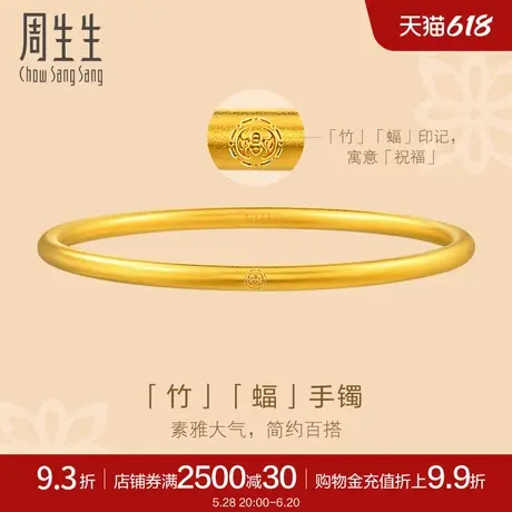 周生生东方古祖古法黄金足金素圈手镯婚嫁91885K计价商品大图