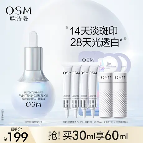 【百补】欧诗漫光耀钻白精华液30ml/50ml商品大图