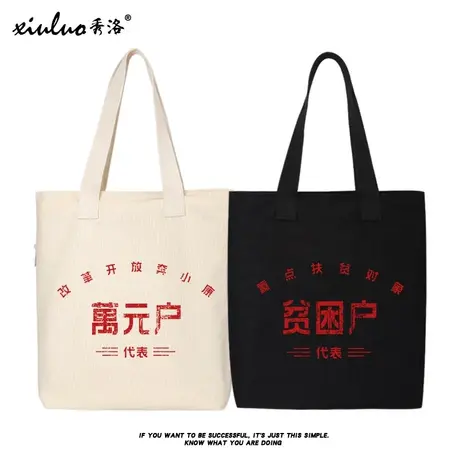 秀洛80年代怀旧复古万元户贫困户上进青年帆布包手提袋单肩包书包商品大图