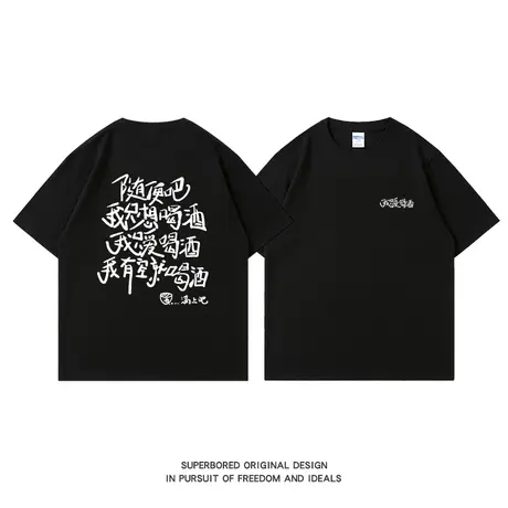 随便吧 我只想喝酒 我只爱喝酒 夏季趣味搞笑文字短袖T恤宽松半袖图片