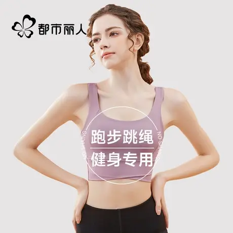 都市丽人运动内衣女高强度健身跑步防震瑜伽背心式文胸聚拢防下垂商品大图