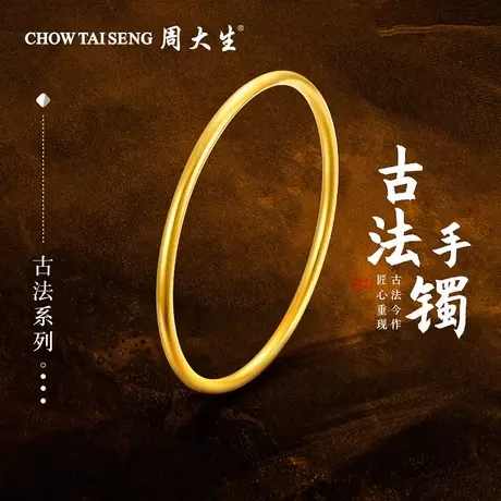 周大生黄金手镯简约足金古法素圈手镯婚嫁三金女友老婆纪念日礼物商品大图
