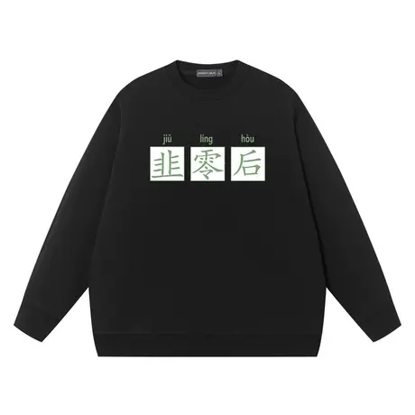 九零后韭零后卫衣男女同款趣味文字潮宽松怼人上衣圆领衣服纯棉商品大图