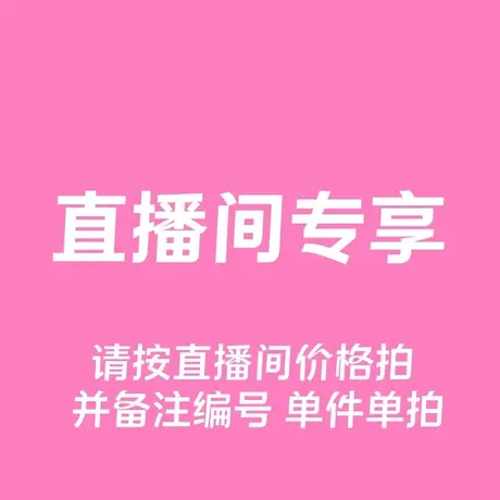 直播间专享 下单备注主播给的编号，忘记备注联系客服图片
