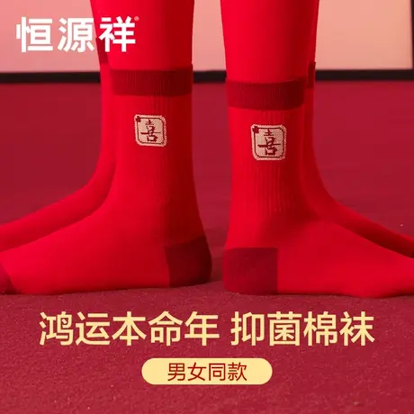 恒源祥本命年袜子男女中筒棉袜结婚礼物大红色抗菌透气长袜属龙年图片