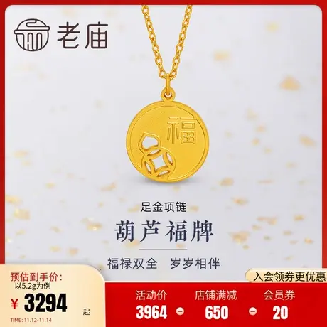 老庙黄金足金999福牌5G工艺福葫芦项链中式古韵中国风本命年礼商品大图