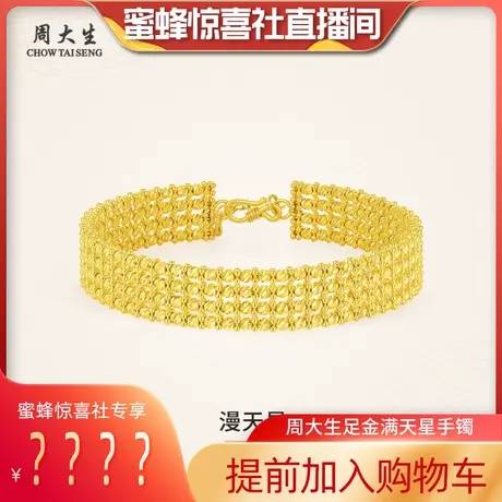 周大生黄金满天星手链足金多面体手串女时尚手镯三八妇女节礼物图片